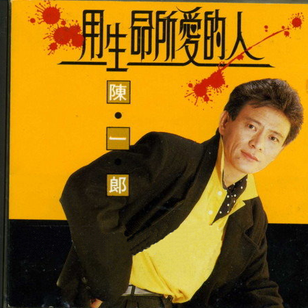 用生命所愛的人 海報