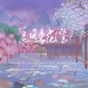 衡a学姐 - 夏日名花鉴