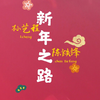 孙艺程 - 新年之路 (伴奏)