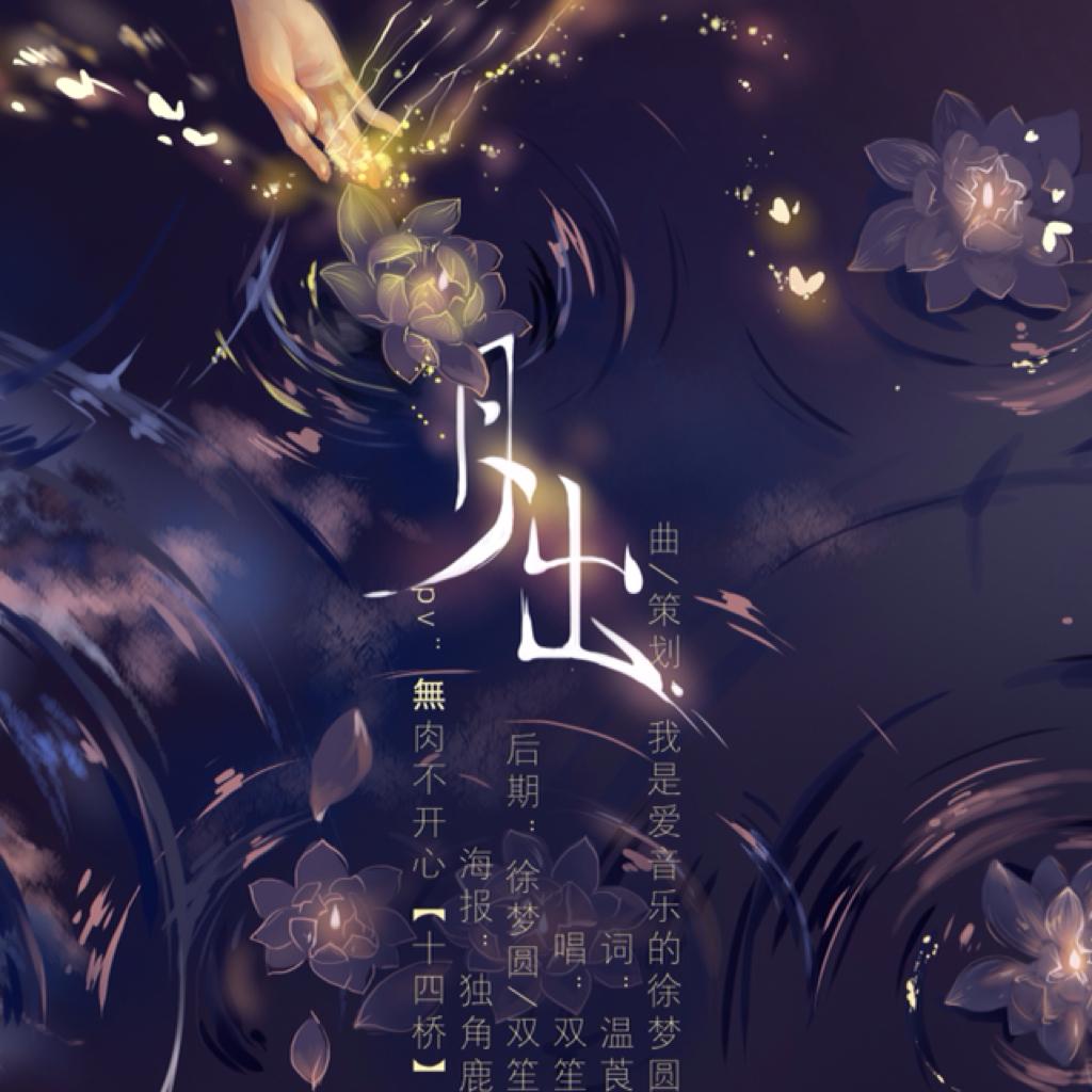 月出双笙简谱_缘灭简谱双笙图片