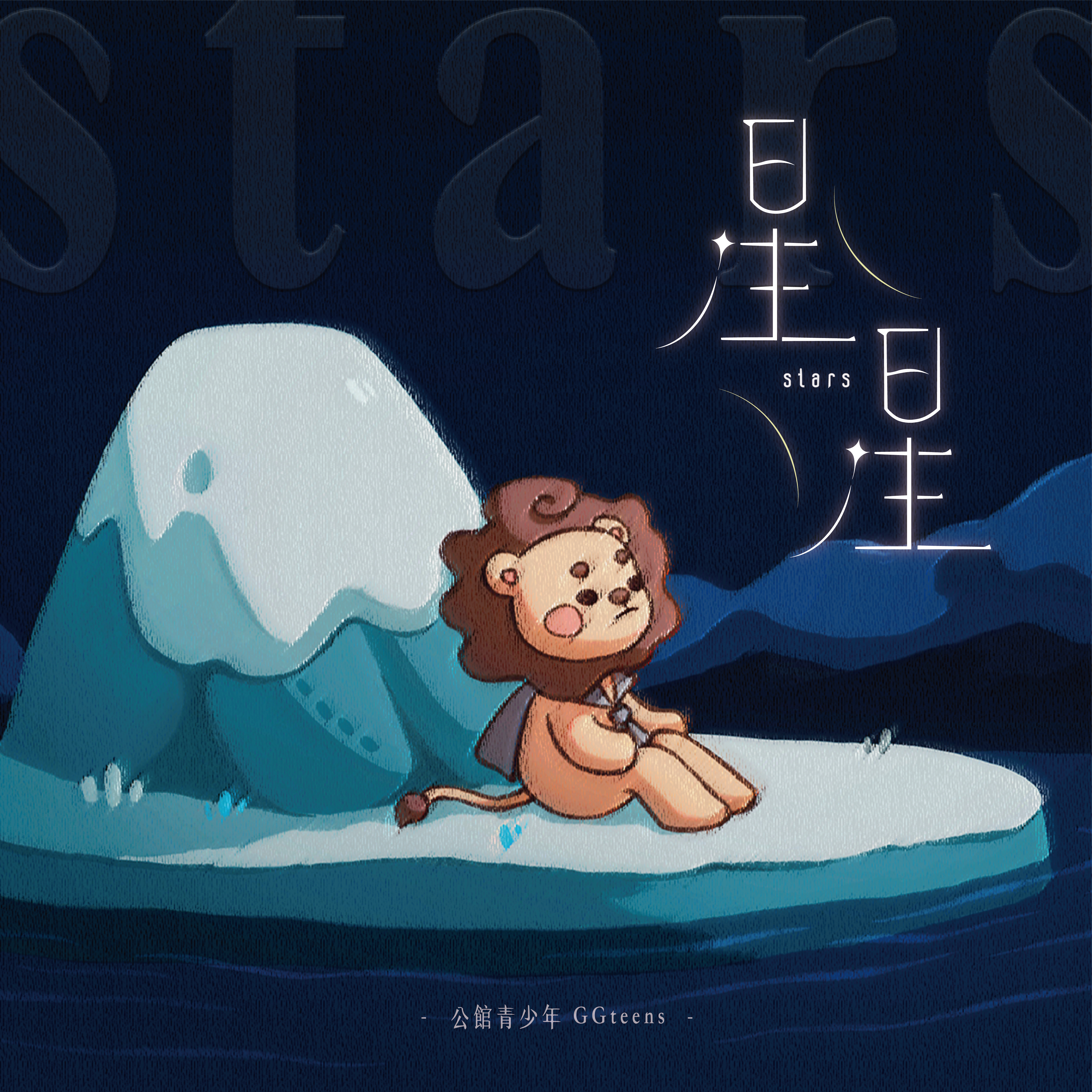 星星 海報