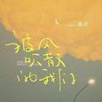 被风吹散的我们