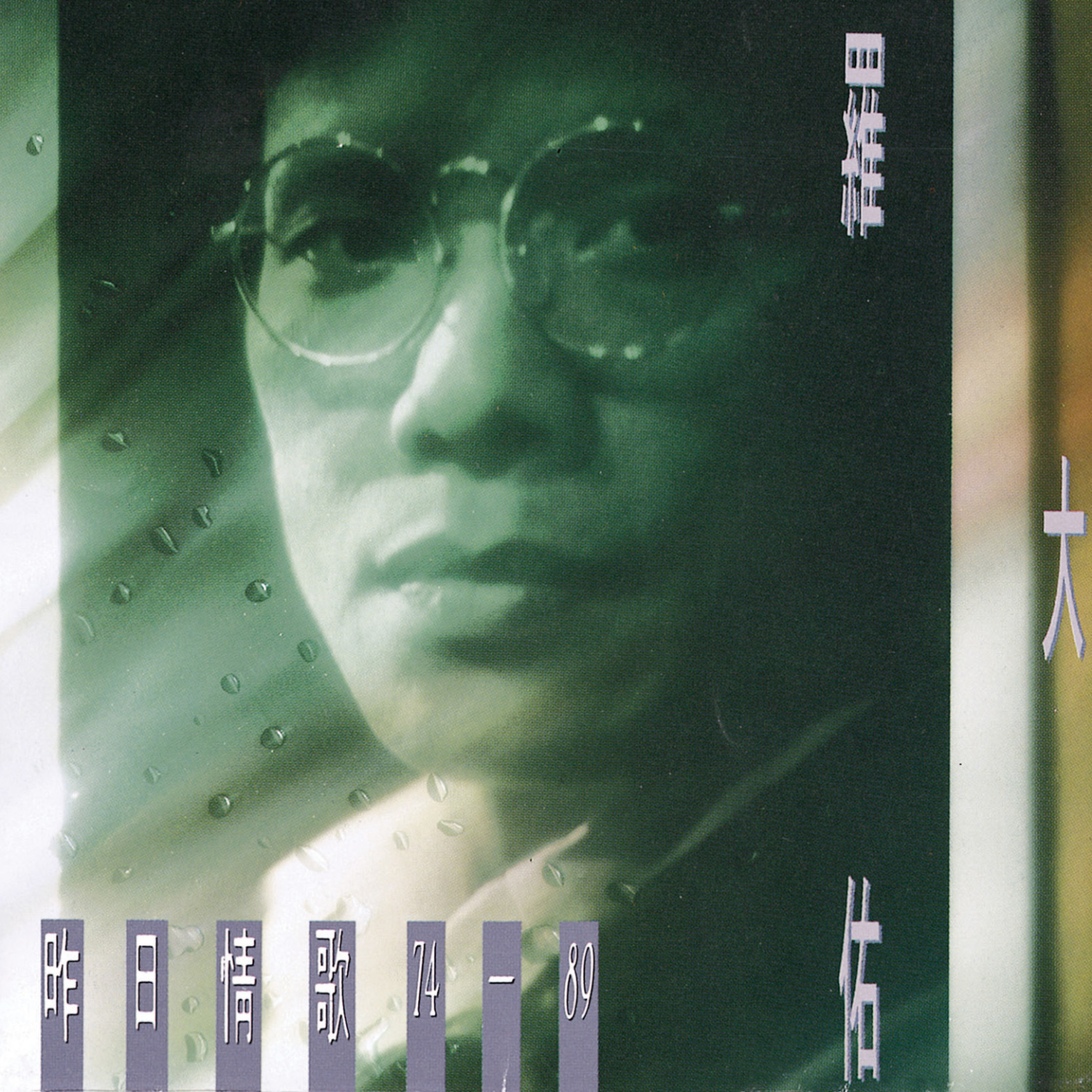 恋曲1990 海报