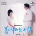 喜欢的歌－粤