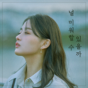 널 미워할 수 있을까