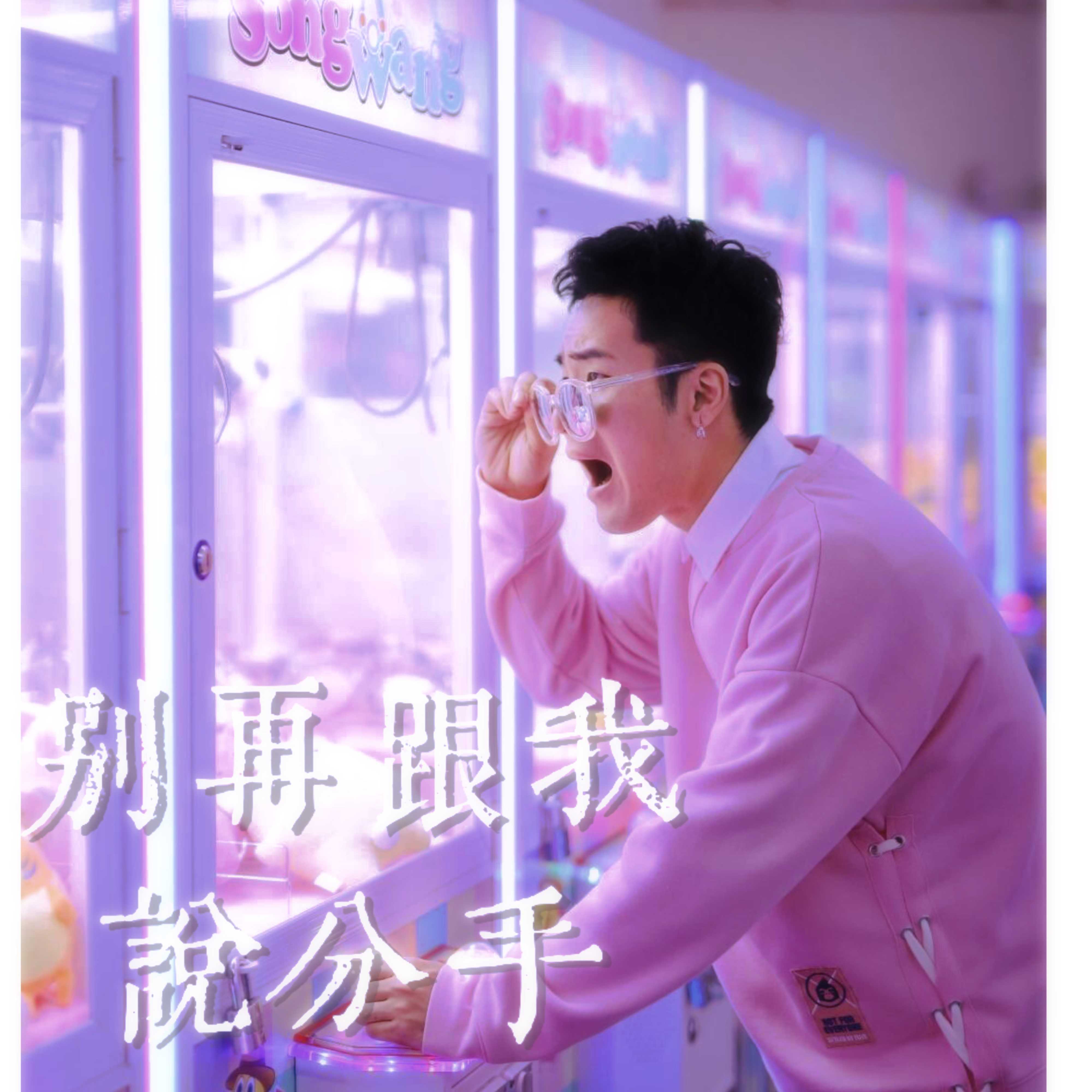 别再跟我说分手 海报