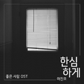 좋은 사람 OST Part.15