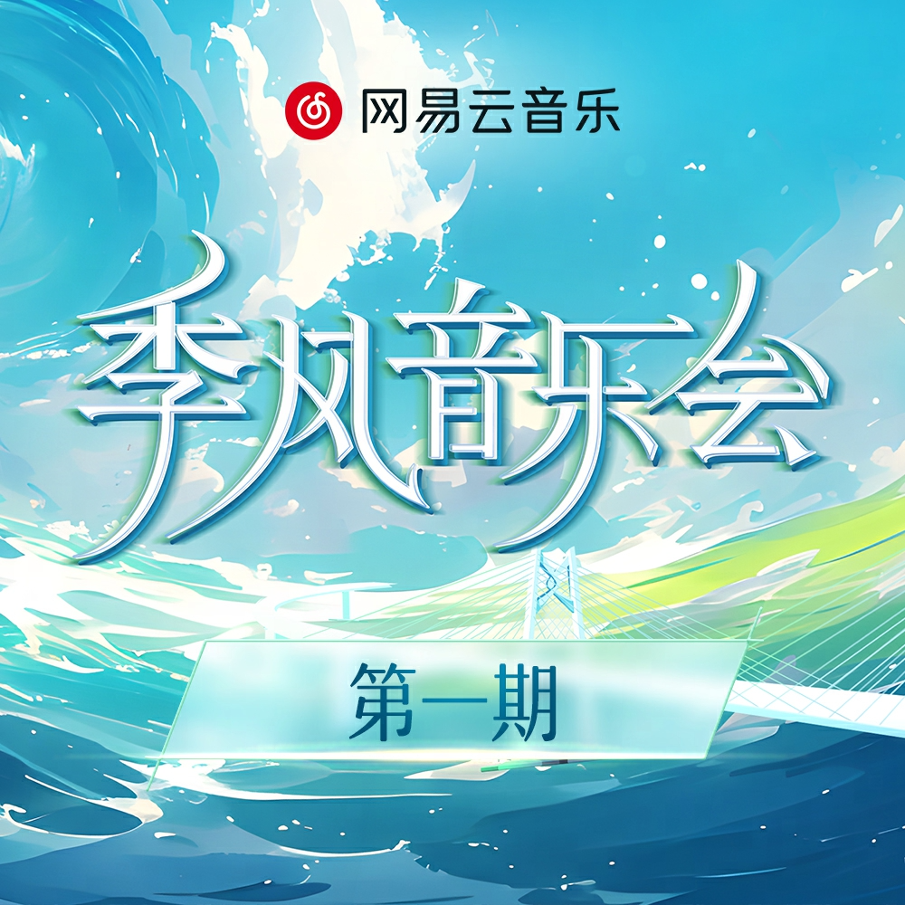 好想爱这个世界啊 (Live版) 海报