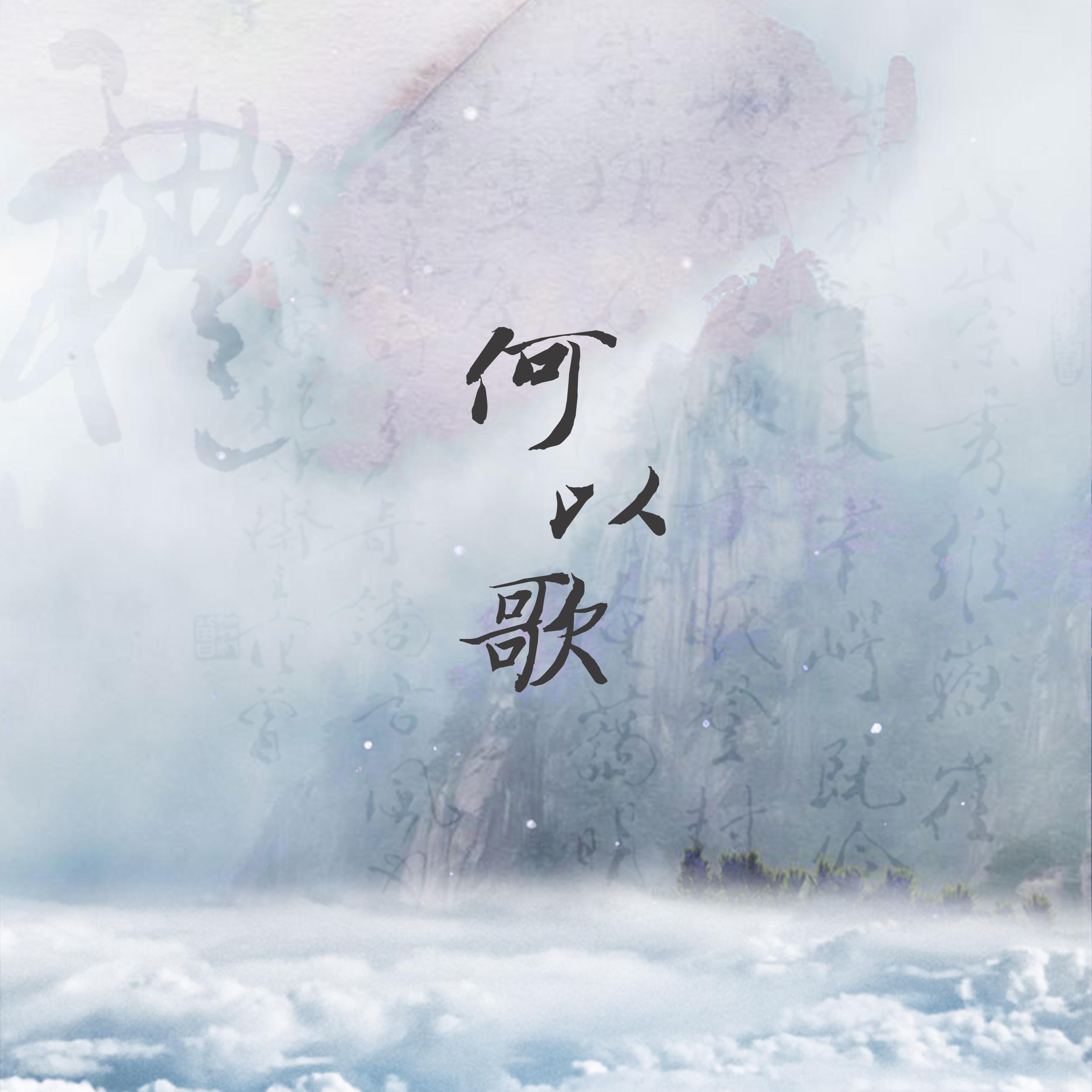 何以歌（琵琶版） 海报