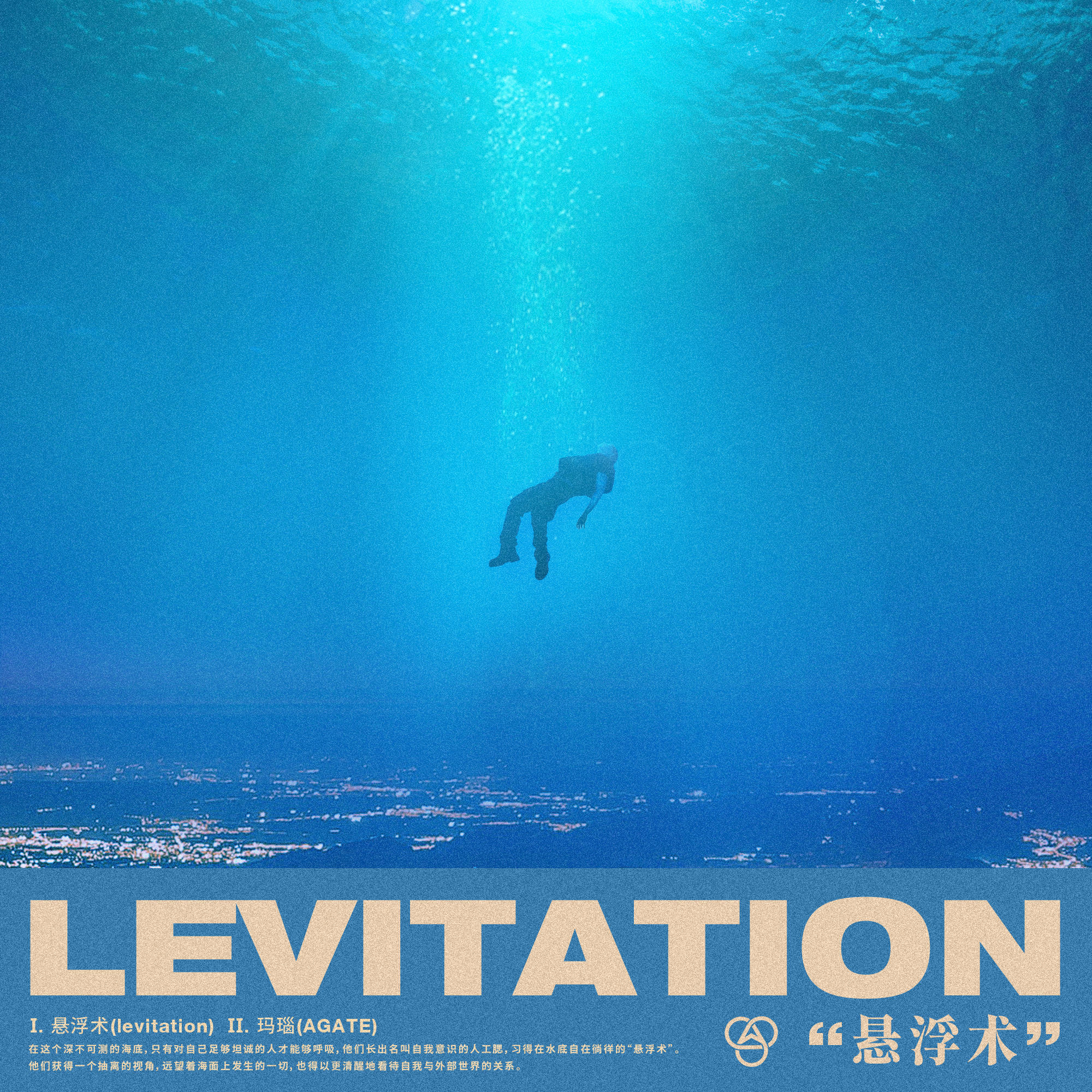 LEVITATION“悬浮术”专辑