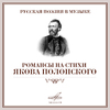 Андрей Иванов - 5 стихотворений, соч. 33: IV. Что мне она?