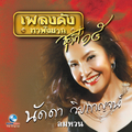 เพลงดังหาฟังยาก, Vol. 15: นัดดา วิยกาญจน์