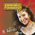 เพลงดังหาฟังยาก, Vol. 15: นัดดา วิยกาญจน์专辑