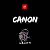 大魔王林憬 - Canon卡农钢琴改编版-喪版