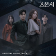 스폰서 OST