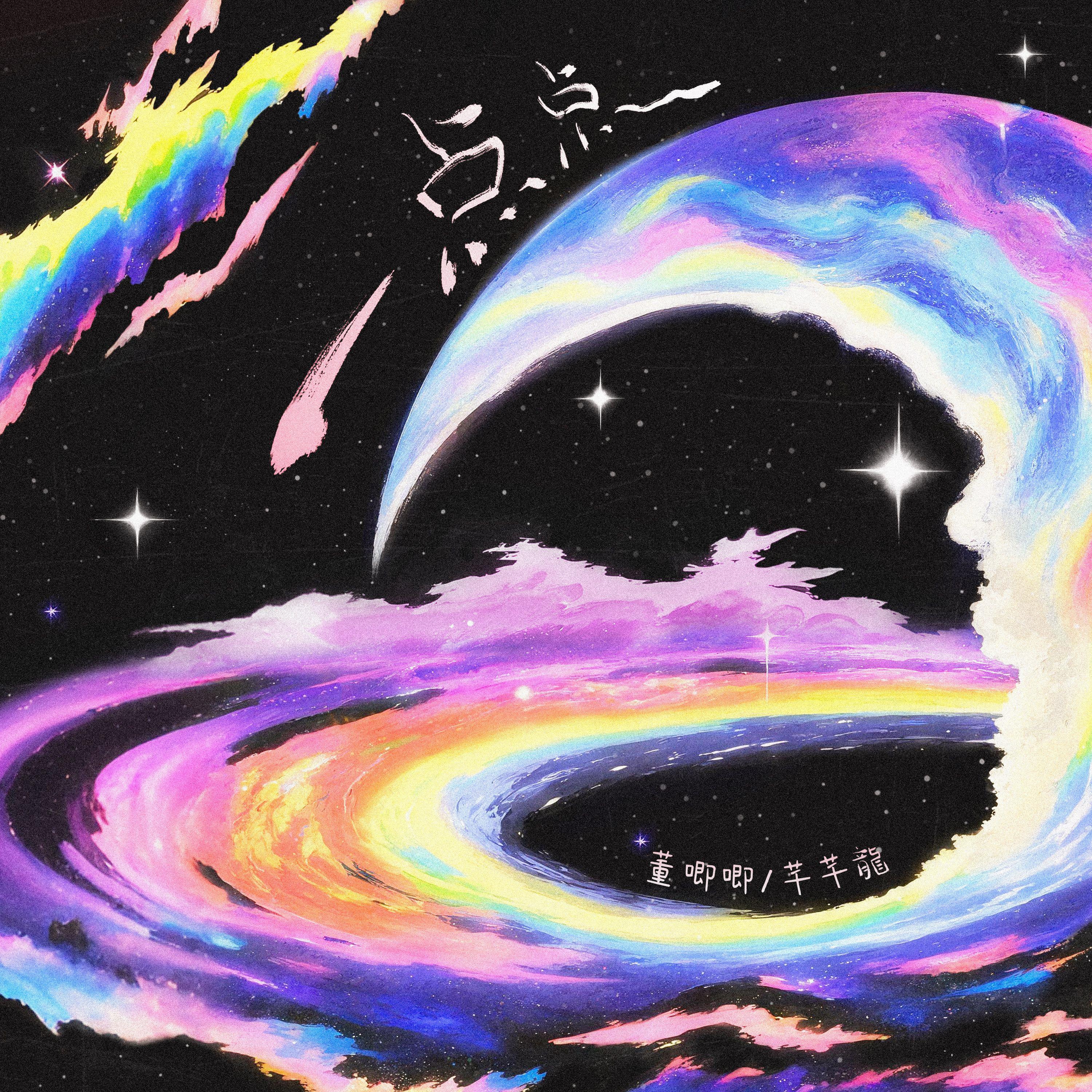 一点点（为什么晚上总是有星星）伴奏 banner