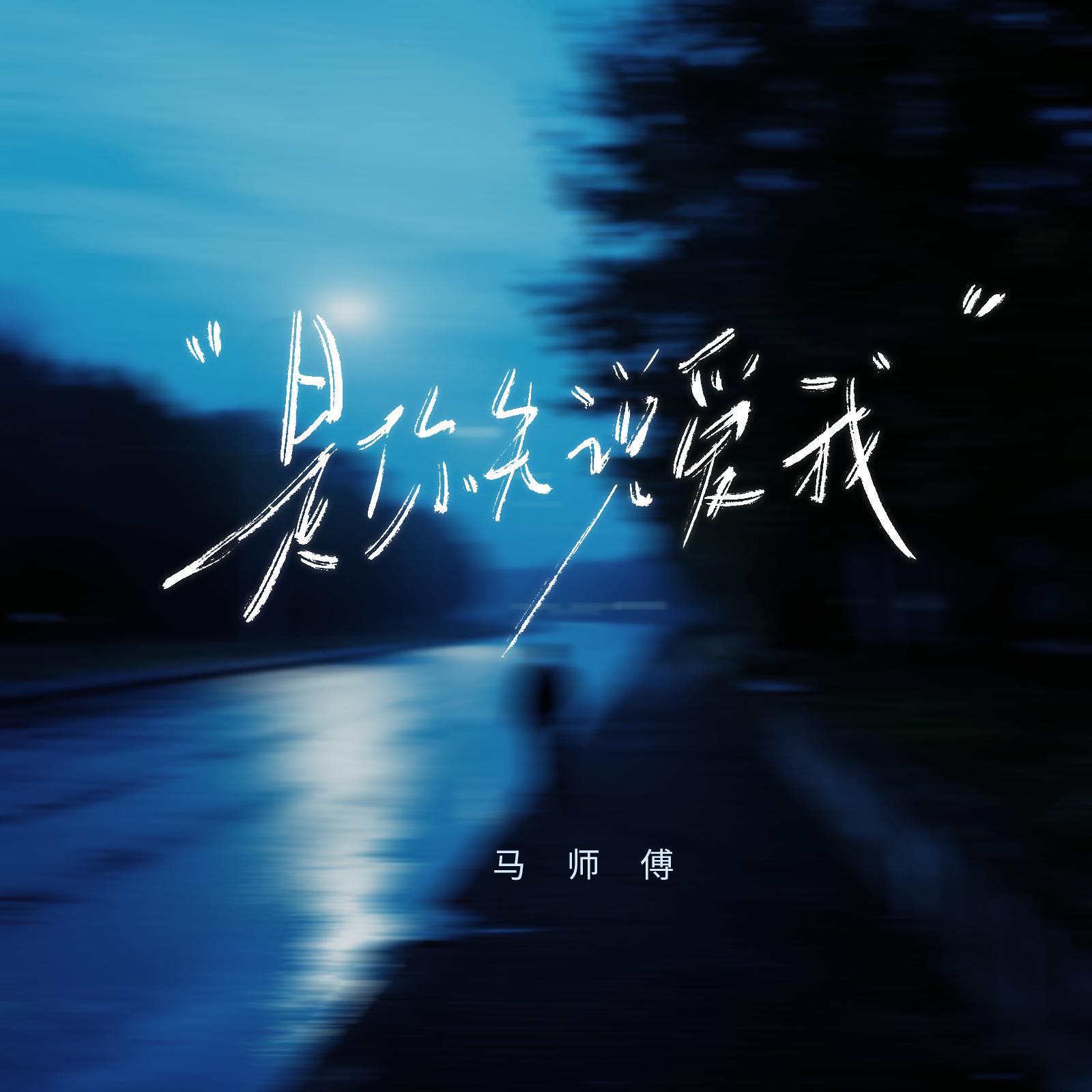 是你先说爱我 海报