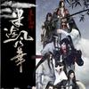 O2O男团 - 【魔道祖师】半途风华【剧情版伴奏】