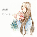 朵朵 Dove (2010)
