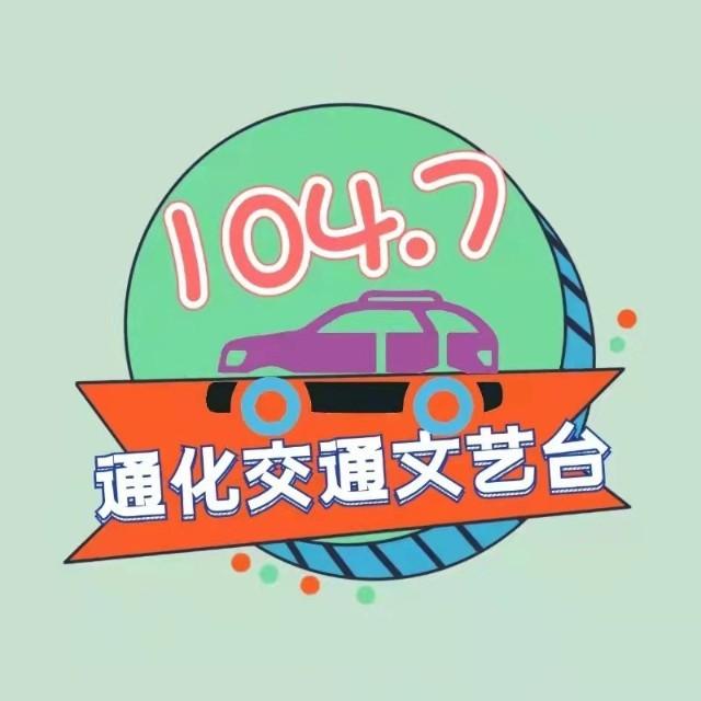 通化交通文艺广播