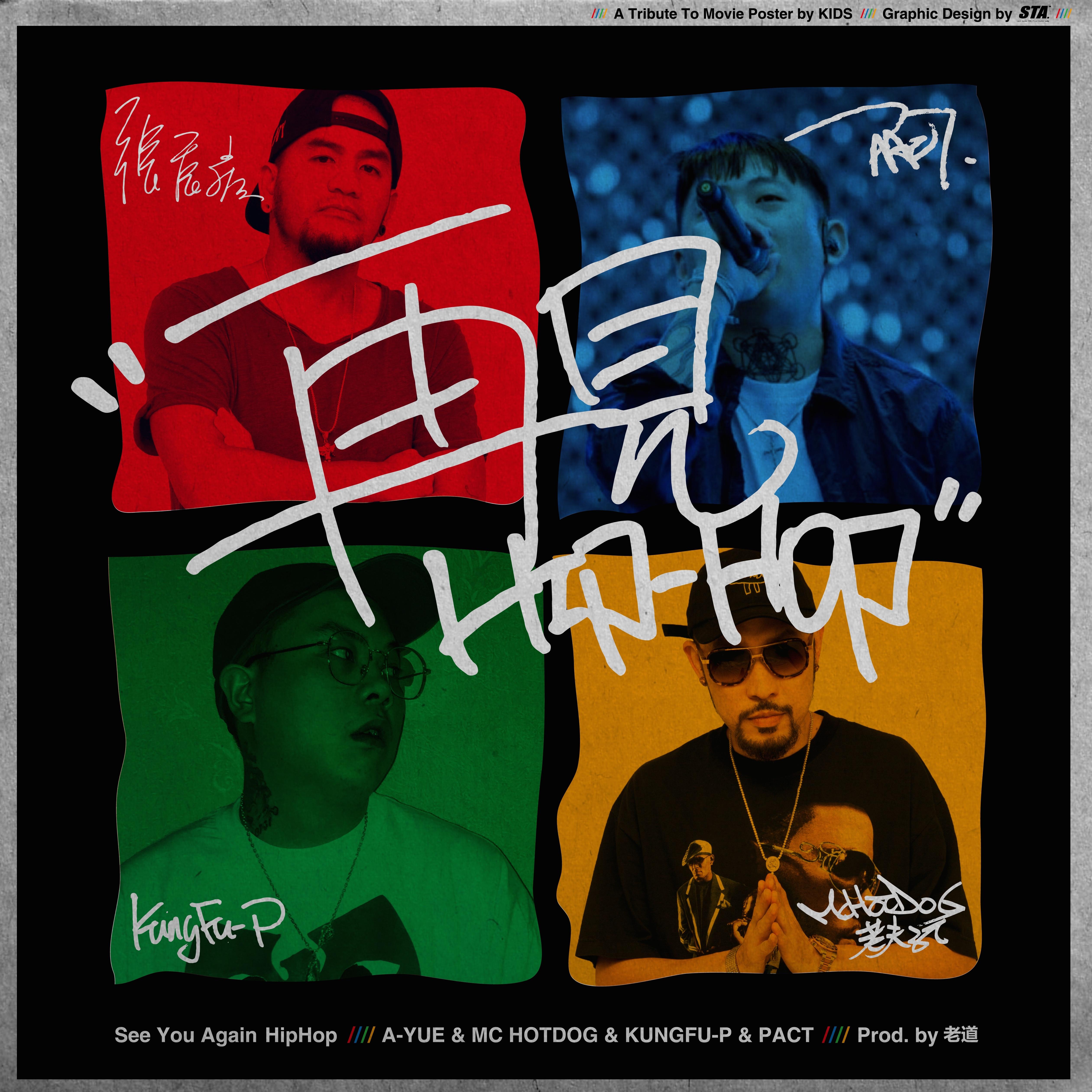 再見Hip-Hop banner