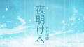 夜明けへ专辑