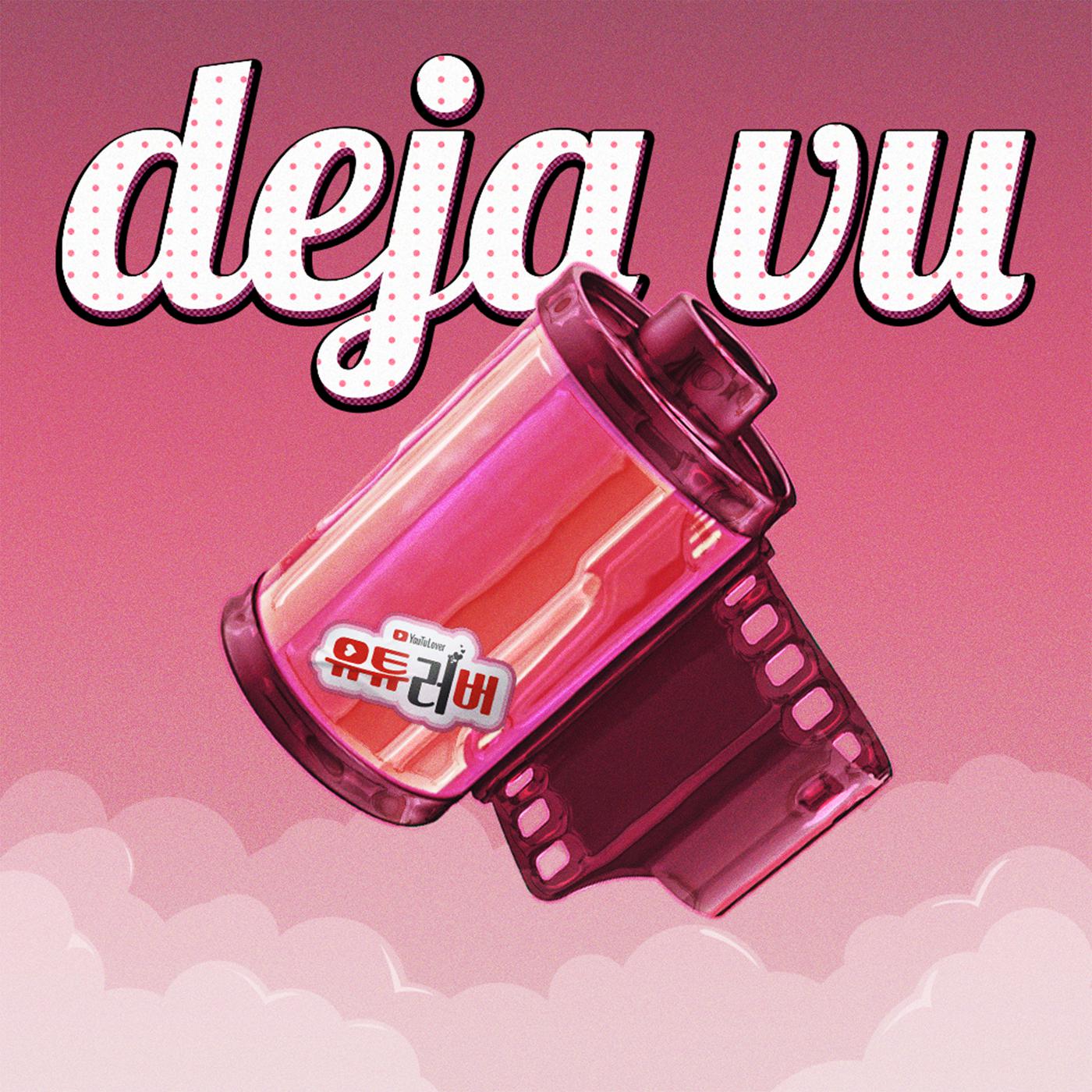 deja vu(유튜러버 OST Part.2)专辑