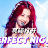 Seven_仙贝 - Perfect Night