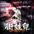 街娃儿 (Geto Boyz)