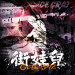 街娃儿 (Geto Boyz)专辑