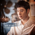 시그널 OST Part.7