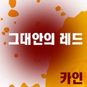 그대안의 레드专辑