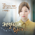 전설의 마녀 OST Bonus Track