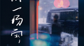 淋一场雨专辑