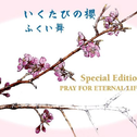 いくたびの樱Special Edition ~PRAY FOR ETERNAL LIFE~专辑