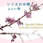 いくたびの樱Special Edition ~PRAY FOR ETERNAL LIFE~