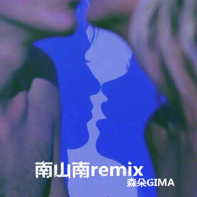 南山南remix专辑