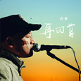 再回首