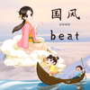 婷婷姐姐 - “清明”-中国风/Chinese type beat-BPM128