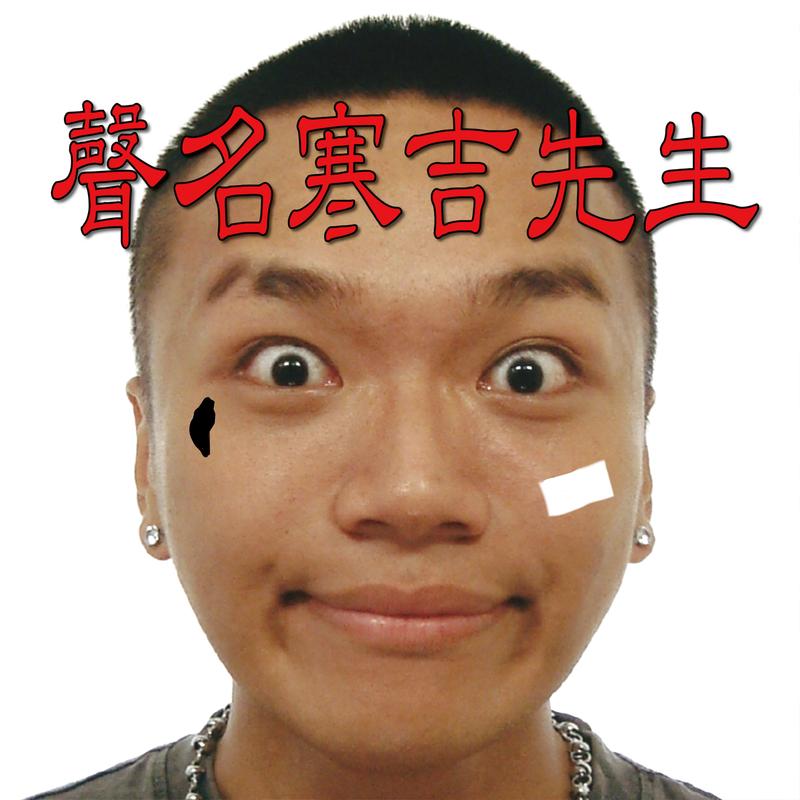 腰束奶凸尻川硬邦邦 海報
