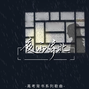 夜雨寄北专辑