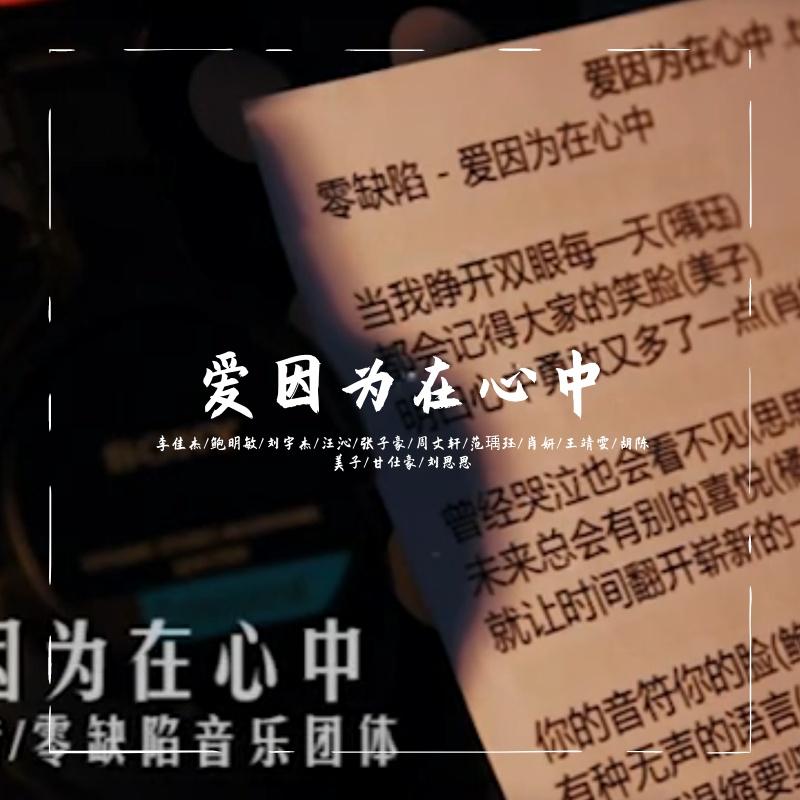 愛因為在心中-零缺陷音樂團隊 海報