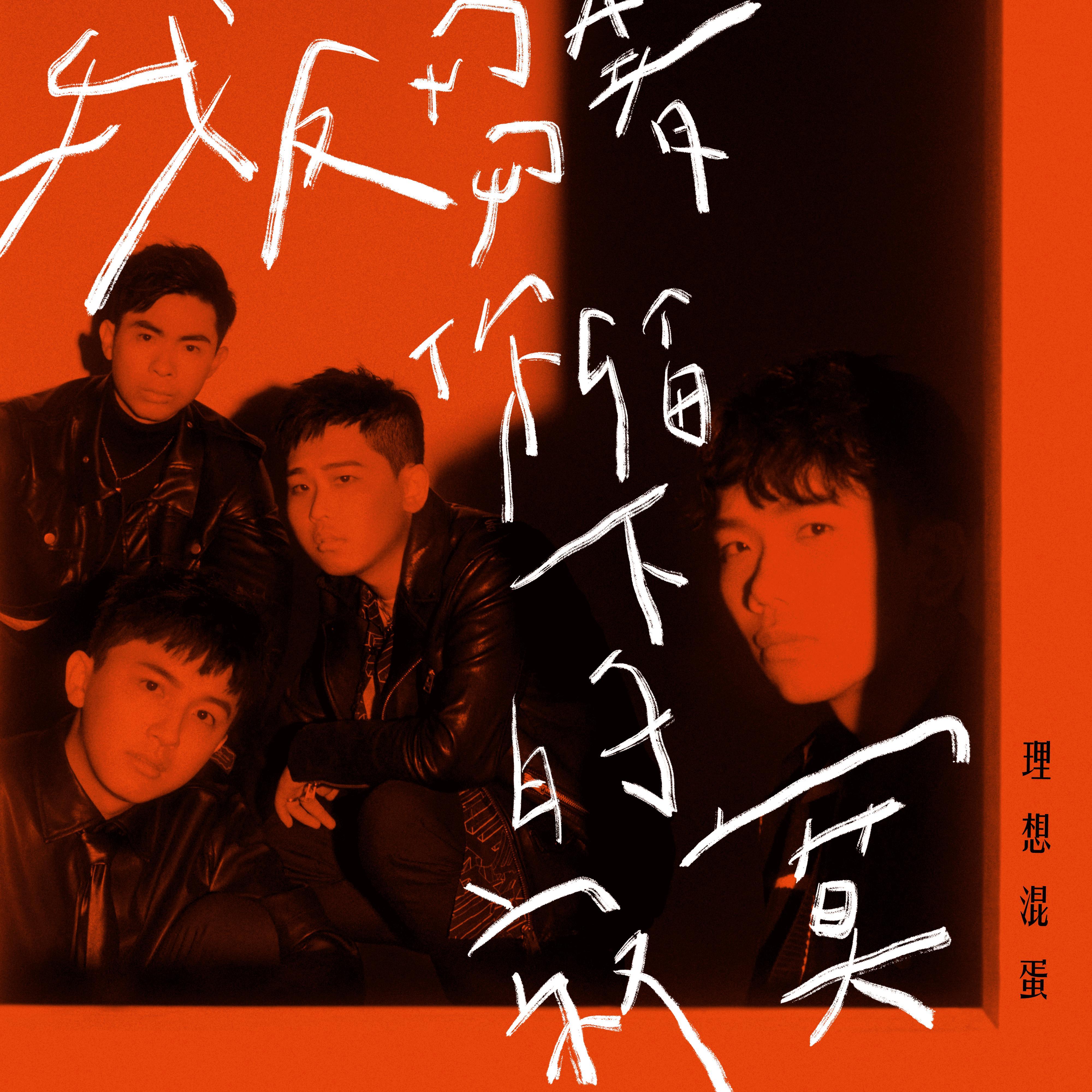 我反芻著你留下的寂寞 海報