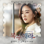 복수해라 OST Part.2专辑