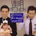 达明 Reunion专辑