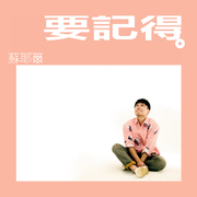 要记得