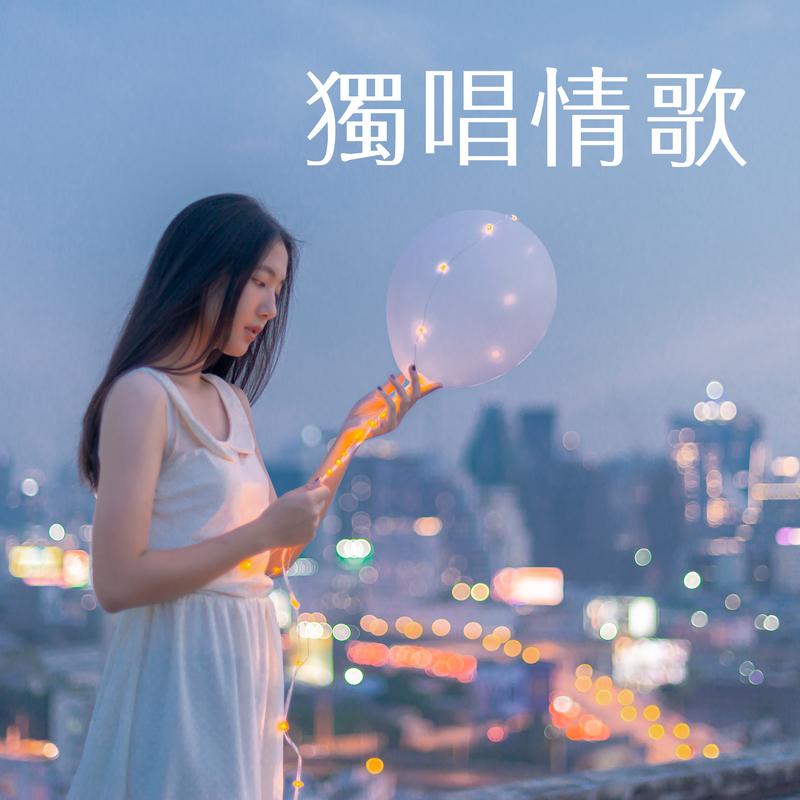 我會好好的 海報