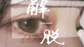 解脱专辑