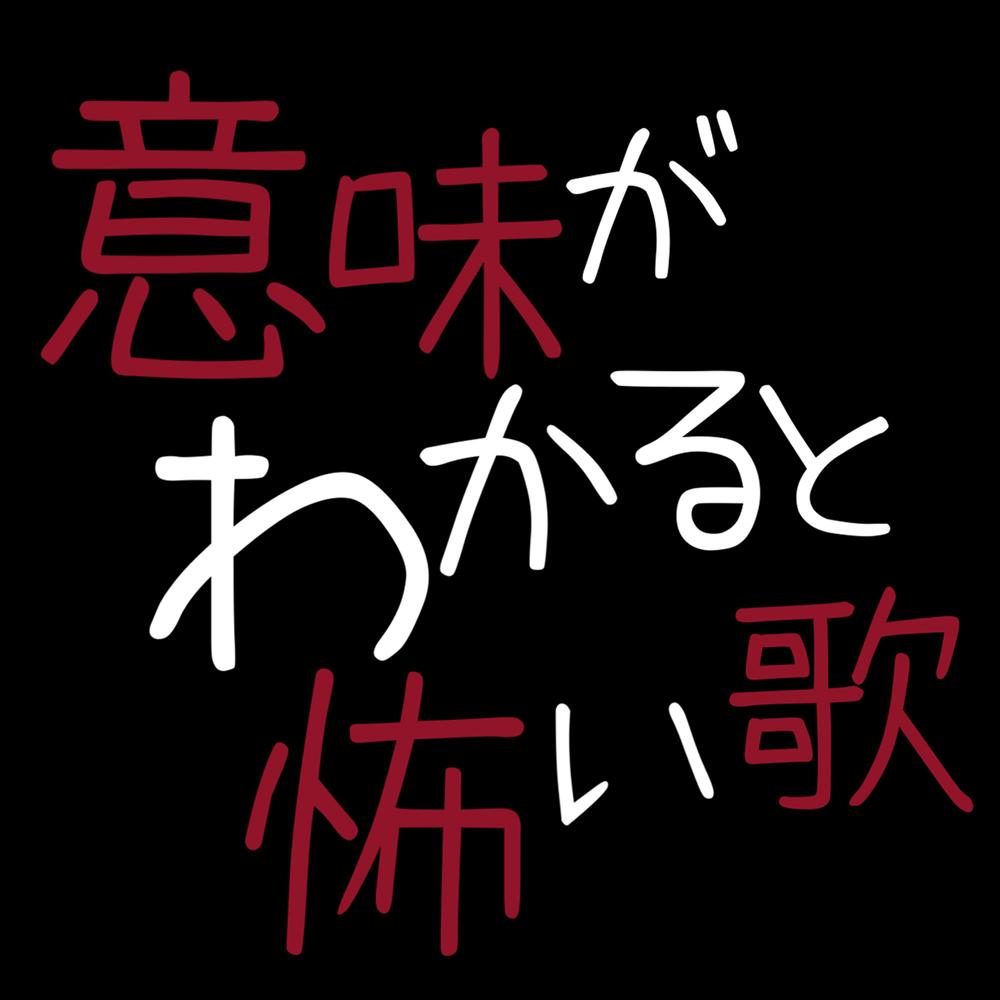 意味がわかると怖い歌 banner