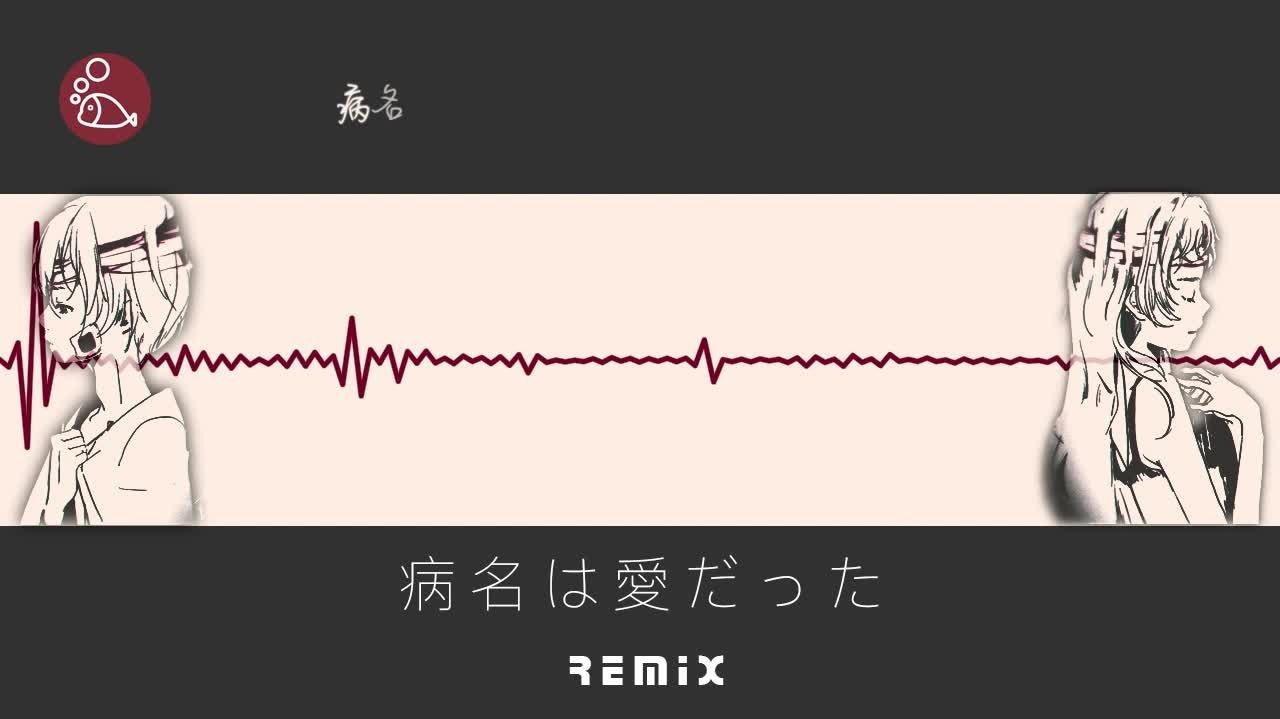 吐泡泡的深海鱼 - Neru x z'5 / 鏡音リン - 病名は愛だった（Remix）
